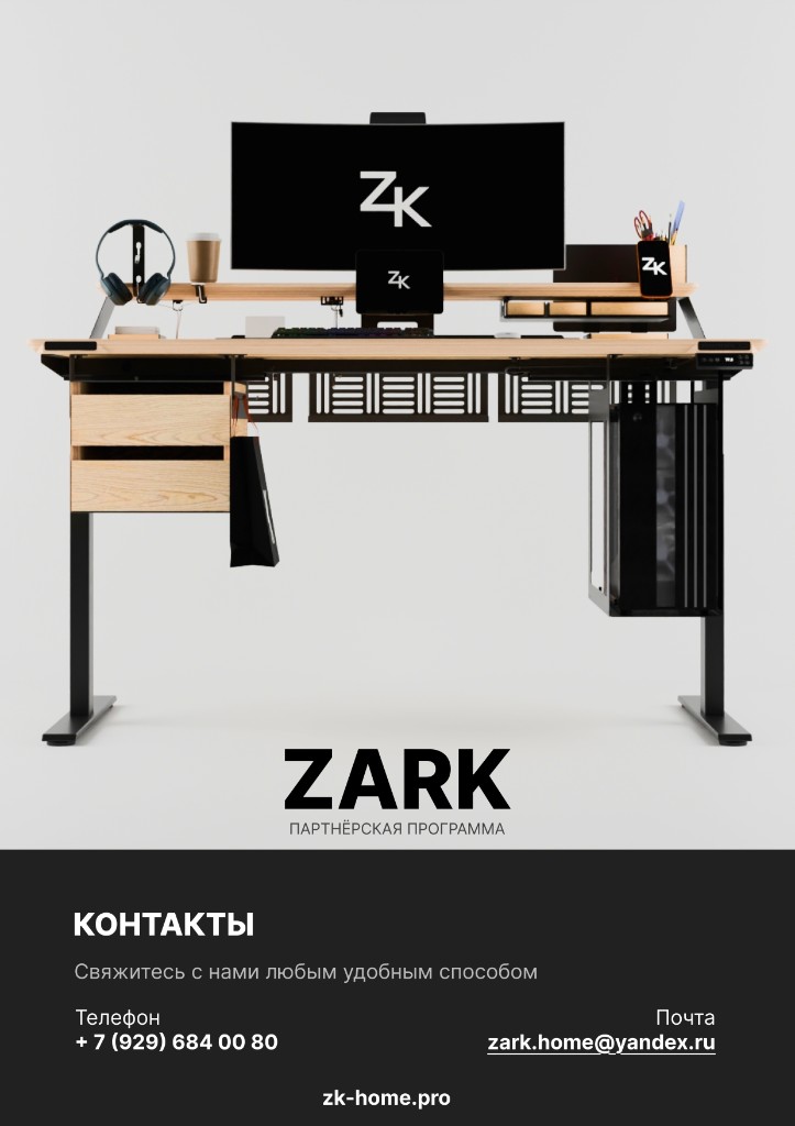 Контакты ZARK для партнёров
